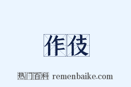 作伎是什么意思的图片